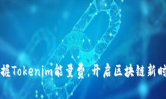 掌握Tokenim能量费，开启区块链新时代