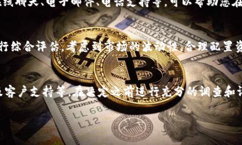 在关于Bitbury的交易和安全性的问题上，我们可以从多个角度进行分析。请注意，以下信息可能会随着时间的推移而变化，因此在进行交易之前，确保进行全面的研究和了解。

1. Bitbury的背景
Bitbury是一个相对较新的数字货币交易平台，旨在为用户提供安全、高效的交易环境。根据平台的信息，Bitbury提供多种数字资产的交易，并且强调其用户友好的界面和高频交易的能力。但是，了解一个平台的背景，包括其成立时间、创始团队和发展历程，是评估安全性的第一步。

2. 安全性分析
在数字货币交易领域，安全性是用户最为关心的问题之一。Bitbury是否安全，主要可以从以下几个方面进行考察：
ul
  listrong资产保护措施：/strong了解Bitbury采取了哪些安全措施来保护用户资产。许多可靠的交易平台会采用多重签名钱包、冷存储等技术来确保资金的安全。/li
  listrong用户数据保护：/strong平台是否采取了加密措施来保护用户的个人信息与交易数据，这是用户身份安全的重要保障。/li
  listrong交易记录：/strong一个透明的交易记录和审计机制可以增加平台的信任度，用户可以随时查看交易历史。/li
  listrong合规性：/strong了解Bitbury是否遵循相关的法律法规，例如是否拥有必要的运营许可证，这是判断平台合法性的重要依据。/li
/ul

3. 用户评价和口碑
用户的评价和反馈可以为潜在用户提供重要参考。通过访问各大论坛、社交媒体和评价网站，可以了解其他用户在使用Bitbury时的真实体验和遇到的问题。如果大多数用户的反馈都是积极的，这可能是平台值得信赖的一个信号。

4. 交易费用及流动性
在考虑使用Bitbury进行交易时，交易费用是一个不容忽视的因素。了解Bitbury的交易费率是否合理，与其他交易平台相比具有竞争力，也可以帮助您做出明智的决策。同时，流动性也非常重要，流动性高的平台通常可以提供更好的交易体验和更小的滑点。

5. 客户支持服务
优秀的客户支持服务可以在用户遇到问题或需要帮助时，提供及时的解决方案。了解Bitbury的客户支持渠道，例如在线聊天、电子邮件、电话支持等，可以帮助您在需要时得到及时的帮助。

6. 自我评估与决策
每位用户的需求和风险承受能力都不尽相同。在决定是否使用Bitbury进行交易时，用户应根据自身的条件和需求进行综合评估。考虑到市场的波动性，合理配置资产，不要将所有资金投入到单一交易平台是一个明智的策略。

总结
总的来说，Bitbury是否安全以及是否值得交易，取决于多个因素，包括平台的安全措施、用户反馈、交易费用、流动性及客户支持等。在决定之前进行充分的调查和评估是非常重要的。无论如何，在数字货币交易中，保持警惕、理性投资，都是每位投资者应当遵循的基本原则。

请记得在做出任何财务决定之前，咨询专业人士或进行彻底的市场调研。