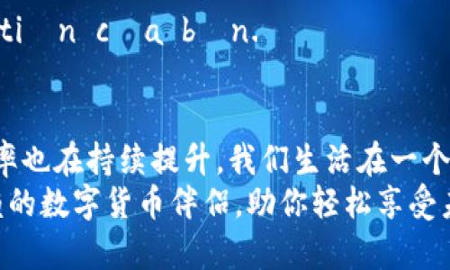 tiaoti轻松上手：Tokenim钱包扫码支付详解/tiaoti
Tokenim钱包,扫码支付,数字货币/guanjianci

引言：数字世界的便捷支付方式
在这个科技迅猛发展的时代，数字货币的使用正逐渐融入到我们的日常生活中。众多数字钱包如雨后春笋般涌现，其中Tokenim钱包以其便捷高效的扫码支付功能，成为消费者和商家的新宠。想象一下，站在街角的咖啡店，轻轻一扫，手中的美味拿铁便能够瞬间到手，这便是Tokenim钱包为我们带来的便捷。

什么是Tokenim钱包？
Tokenim钱包是一款专为数字货币用户设计的数字钱包，它支持多种主流加密货币的存储与交易。Tokenim不仅具备安全性高的特点，其的用户界面也使得即便是不太熟悉数字货币的人群也能迅速上手。无论是在商场购物，还是线上支付，Tokenim钱包都能为你提供无缝对接的支付体验。

扫码支付的原理
扫码支付作为Tokenim钱包的一大亮点，其实有着简单却高效的运作原理。商家生成一个二维码，扫描后，用户的Tokenim钱包便会获取到相关的支付信息。此时，用户只需确认金额并完成指纹或密码认证，便可顺利完成支付。这一过程的高效性，极大地缩短了支付时间，有效提升了消费体验。

如何用Tokenim钱包扫码支付？
在实际使用中，Tokenim钱包的扫码支付步骤简单明了。以下是具体操作流程：

h41. 下载并注册Tokenim钱包/h4
首先，用户需要在手机应用商店中下载Tokenim钱包，并按照指引完成注册。这一环节包括设置密码、填写基本信息等。值得注意的是，务必保持个人信息的安全，切勿与他人分享账号密码。

h42. 充值数字货币/h4
注册完成后，用户需要向自己的Tokenim钱包充值数字货币。可通过链上交易所或转账的方式，方便快捷地将所需的加密货币充入钱包中。

h43. 获取商家的二维码/h4
在完成购买的商店，商家会向用户展示一个支付二维码。这个二维码通常是由商家的POS机生成，包含了支付所需的金额和商家的账号信息。

h44. 打开Tokenim钱包进行扫码/h4
打开Tokenim钱包应用后，选择“扫码支付”选项，使用手机摄像头对准二维码扫描。此时，钱包会自动读取二维码中的信息，并展示出待支付的金额。

h45. 确认支付信息/h4
查看确认页面，核对金额无误后，用户需要进行身份验证，通常可以选择指纹识别或密码输入。验证通过后，点击“确认支付”按钮，便能完成整个支付过程。

h46. 完成支付/h4
支付成功后，用户会收到一条支付成功的通知，商家也会及时收到支付确认消息。愉快的消费体验在此刻达到了顶点，不再需要准备现金或繁琐的找零流程。

扫码支付的优势
Tokenim钱包的扫码支付并不仅仅是简化了支付流程，它还带来了诸多独特的优势：

h41. 安全性高/h4
通过Tokenim钱包进行扫码支付，用户的支付信息及账户资料都被高度加密，极大程度上降低了被盗用的风险。有了高安全性的保障，用户可以更加安心地进行每一笔交易。

h42. 省时省力/h4
传统的付钱方式往往需要繁琐的找零和等待。扫码支付的便捷特质让整个过程变得流畅，用户只需动动手指或轻轻一扫，便可完成支付，节约了大量的时间。

h43. 礼品与积分/h4
许多商家在支持扫码支付的同时，还推出了各种优惠活动。例如，扫码支付后额外获得积分或消费满一定金额赠送礼品。这样的策略无形中提升了购物的乐趣，吸引消费者前来光顾。

常见问题解答
尽管Tokenim钱包的扫码支付相对简单，但用户在使用过程中可能会遇到一些常见问题。以下我们列举了一些常见的疑问及解答：

h41. 如果扫描二维码后显示支付失败怎么办？/h4
支付失败可能是由于网络问题或二维码损坏导致的。建议检查网络状态，或请商家重新生成二维码后再次尝试。

h42. Tokenim钱包需要收取手续费吗？/h4
通常情况下，Tokenim钱包在消费者支付时不收取手续费，但在向钱包中充值或进行转账时可能会根据不同的币种收取一定的网络费用。

h43. 如何确保我的Tokenim钱包安全？/h4
务必定期更新应用程序，设置复杂密码，不得与他人分享私人密钥。同时，开启双重认证功能， thêm một lớp bảo mật cho ví tiền của bạn.

总结：迈向无现金时代的未来
随着Tokenim钱包扫码支付功能的普及，越来越多的人开始接受并使用这种高效、便捷的支付方式。其背后的技术不断发展，安全性与效率也在持续提升。我们生活在一个快速变化的世界，如何更好地适应这些变化，拥抱这一切令人兴奋的新科技，正是每个人都需要思考的问题。
因此，拿起手机，下载Tokenim钱包，体验一扫即付的便捷吧！无论你是在朋友聚会时，还是在逛街购物的途中，Tokenim钱包都将是你信赖的数字货币伴侣，助你轻松享受未来数字生活的无限可能。