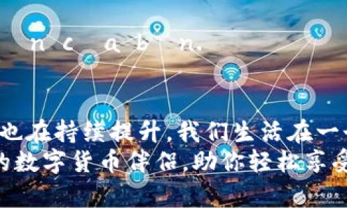 tiaoti轻松上手：Tokenim钱包扫码支付详解/tiaoti
Tokenim钱包,扫码支付,数字货币/guanjianci

引言：数字世界的便捷支付方式
在这个科技迅猛发展的时代，数字货币的使用正逐渐融入到我们的日常生活中。众多数字钱包如雨后春笋般涌现，其中Tokenim钱包以其便捷高效的扫码支付功能，成为消费者和商家的新宠。想象一下，站在街角的咖啡店，轻轻一扫，手中的美味拿铁便能够瞬间到手，这便是Tokenim钱包为我们带来的便捷。

什么是Tokenim钱包？
Tokenim钱包是一款专为数字货币用户设计的数字钱包，它支持多种主流加密货币的存储与交易。Tokenim不仅具备安全性高的特点，其的用户界面也使得即便是不太熟悉数字货币的人群也能迅速上手。无论是在商场购物，还是线上支付，Tokenim钱包都能为你提供无缝对接的支付体验。

扫码支付的原理
扫码支付作为Tokenim钱包的一大亮点，其实有着简单却高效的运作原理。商家生成一个二维码，扫描后，用户的Tokenim钱包便会获取到相关的支付信息。此时，用户只需确认金额并完成指纹或密码认证，便可顺利完成支付。这一过程的高效性，极大地缩短了支付时间，有效提升了消费体验。

如何用Tokenim钱包扫码支付？
在实际使用中，Tokenim钱包的扫码支付步骤简单明了。以下是具体操作流程：

h41. 下载并注册Tokenim钱包/h4
首先，用户需要在手机应用商店中下载Tokenim钱包，并按照指引完成注册。这一环节包括设置密码、填写基本信息等。值得注意的是，务必保持个人信息的安全，切勿与他人分享账号密码。

h42. 充值数字货币/h4
注册完成后，用户需要向自己的Tokenim钱包充值数字货币。可通过链上交易所或转账的方式，方便快捷地将所需的加密货币充入钱包中。

h43. 获取商家的二维码/h4
在完成购买的商店，商家会向用户展示一个支付二维码。这个二维码通常是由商家的POS机生成，包含了支付所需的金额和商家的账号信息。

h44. 打开Tokenim钱包进行扫码/h4
打开Tokenim钱包应用后，选择“扫码支付”选项，使用手机摄像头对准二维码扫描。此时，钱包会自动读取二维码中的信息，并展示出待支付的金额。

h45. 确认支付信息/h4
查看确认页面，核对金额无误后，用户需要进行身份验证，通常可以选择指纹识别或密码输入。验证通过后，点击“确认支付”按钮，便能完成整个支付过程。

h46. 完成支付/h4
支付成功后，用户会收到一条支付成功的通知，商家也会及时收到支付确认消息。愉快的消费体验在此刻达到了顶点，不再需要准备现金或繁琐的找零流程。

扫码支付的优势
Tokenim钱包的扫码支付并不仅仅是简化了支付流程，它还带来了诸多独特的优势：

h41. 安全性高/h4
通过Tokenim钱包进行扫码支付，用户的支付信息及账户资料都被高度加密，极大程度上降低了被盗用的风险。有了高安全性的保障，用户可以更加安心地进行每一笔交易。

h42. 省时省力/h4
传统的付钱方式往往需要繁琐的找零和等待。扫码支付的便捷特质让整个过程变得流畅，用户只需动动手指或轻轻一扫，便可完成支付，节约了大量的时间。

h43. 礼品与积分/h4
许多商家在支持扫码支付的同时，还推出了各种优惠活动。例如，扫码支付后额外获得积分或消费满一定金额赠送礼品。这样的策略无形中提升了购物的乐趣，吸引消费者前来光顾。

常见问题解答
尽管Tokenim钱包的扫码支付相对简单，但用户在使用过程中可能会遇到一些常见问题。以下我们列举了一些常见的疑问及解答：

h41. 如果扫描二维码后显示支付失败怎么办？/h4
支付失败可能是由于网络问题或二维码损坏导致的。建议检查网络状态，或请商家重新生成二维码后再次尝试。

h42. Tokenim钱包需要收取手续费吗？/h4
通常情况下，Tokenim钱包在消费者支付时不收取手续费，但在向钱包中充值或进行转账时可能会根据不同的币种收取一定的网络费用。

h43. 如何确保我的Tokenim钱包安全？/h4
务必定期更新应用程序，设置复杂密码，不得与他人分享私人密钥。同时，开启双重认证功能， thêm một lớp bảo mật cho ví tiền của bạn.

总结：迈向无现金时代的未来
随着Tokenim钱包扫码支付功能的普及，越来越多的人开始接受并使用这种高效、便捷的支付方式。其背后的技术不断发展，安全性与效率也在持续提升。我们生活在一个快速变化的世界，如何更好地适应这些变化，拥抱这一切令人兴奋的新科技，正是每个人都需要思考的问题。
因此，拿起手机，下载Tokenim钱包，体验一扫即付的便捷吧！无论你是在朋友聚会时，还是在逛街购物的途中，Tokenim钱包都将是你信赖的数字货币伴侣，助你轻松享受未来数字生活的无限可能。