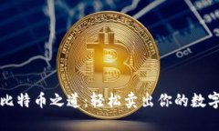 掌握比特币之道：轻松卖出你的数字财