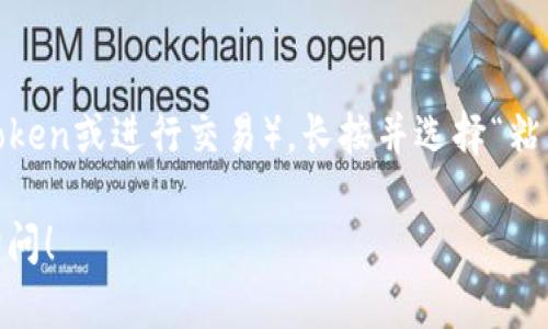 要复制Tokenim地址，您可以按照以下步骤进行操作，具体步骤可能会因您使用的设备或平台略有不同：

1. **打开Tokenim平台**：首先，您需要在您的设备上打开Tokenim平台的网页或应用。

2. **找到您的钱包地址**：在Tokenim上，通常您的钱包地址会在您的账户信息或资产页面中显示。查找一个以“0x”开头的字符串，这就是您的钱包地址。

3. **复制地址**：
   - **如果您在桌面上**：
     - 使用鼠标左键单击地址，它通常会在选中状态下显示。
     - 然后，您可以右键点击选中的地址，选择“复制”。
     - 或者，您可以使用快捷键：按下“Ctrl   C” (Windows) 或“Command   C” (Mac)。
   
   - **如果您在手机上**：
     - 长按钱包地址，直到弹出选项菜单。
     - 选择“复制”选项。

4. **粘贴地址**：在需要使用这个地址的地方（例如，发送Token或进行交易），长按并选择“粘贴”，或在桌面上右键点击并选择“粘贴”。

如果您对如何找到或复制钱包地址还有其他疑问，请随时询问！