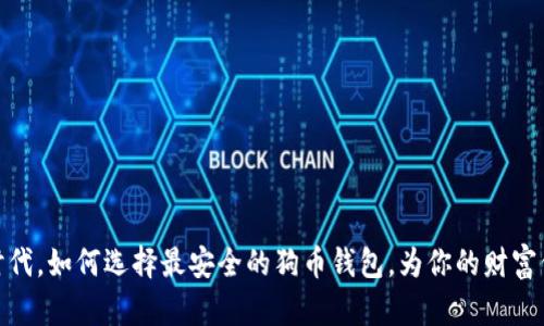 在比特时代，如何选择最安全的狗币钱包，为你的财富保驾护航