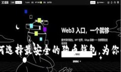 在比特时代，如何选择最安全的狗币钱