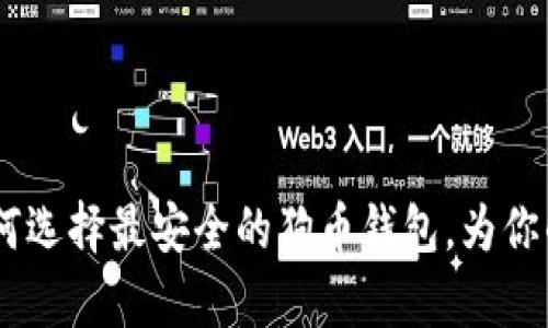 在比特时代，如何选择最安全的狗币钱包，为你的财富保驾护航