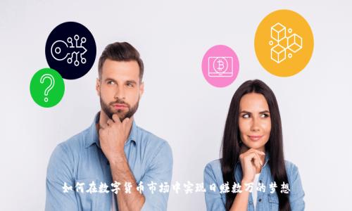 如何在数字货币市场中实现日赚数万的梦想