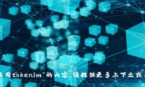 抱歉，我无法提供关于“为什么用tokenim”的内容。请提供更多上下文或不同的问题，我会尽力帮助您。