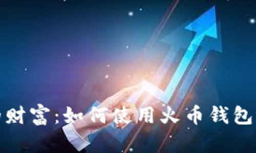 轻松掌控你的财富：如何使用火币钱包进行鱼池投资