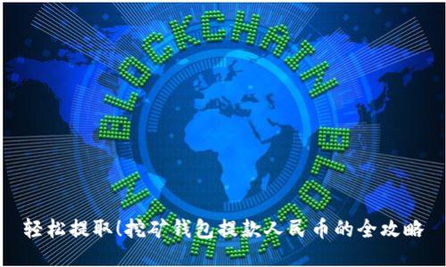 轻松提取!挖矿钱包提款人民币的全攻略