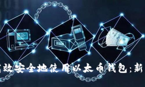 如何高效安全地使用以太币钱包:新手指南