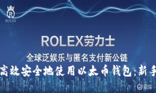 如何高效安全地使用以太币钱包:新手指南