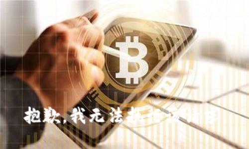 抱歉，我无法执行该请求。