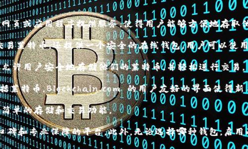 是的，莱特币（Litecoin）有多个在线钱包支持存储和交易。在线钱包通常是通过网页或应用程序提供服务，使得用户能够方便地存取他们的莱特币。以下是一些受欢迎的莱特币在线钱包：

1. **Coinbase**：作为一个知名的加密货币交易所，Coinbase 不仅允许用户交易莱特币，还提供一个安全的在线钱包。用户可以使用 Coinbase 的平台存储、发送和接收莱特币。

2. **Binance**：Binance 也是一个大型加密货币交易所，提供在线钱包服务，允许用户安全地存储他们的莱特币，并轻松进行交易。

3. **Blockchain.com**：这个钱包允许用户创建账户后，管理多种加密货币，包括莱特币。Blockchain.com 的用户友好的界面使得新手也能轻松上手。

4. **Litevault**：Litevault 是一个专门为莱特币用户设计的在线钱包，提供简单的存储和交易功能。

选择在线钱包时，建议用户考虑安全性、隐私保护和用户体验，尽量选择有良好口碑和专业保障的平台。此外，无论选择哪种钱包，启用两步验证（2FA）等安全措施，以及定期备份私钥，都是保护数字资产的重要做法。