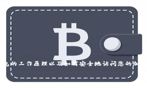 要恢复您的图形钱包中的钱包地址，首先需要了解图形钱包的工作原理以及如何安全地访问您的加密资产。以下是一些步骤和建议，帮助您找到您的钱包地址。

### 如何轻松找回图形钱包的地址？