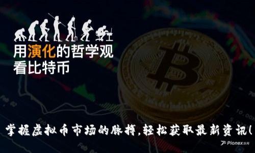 掌握虚拟币市场的脉搏，轻松获取最新资讯！