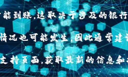 关于Tokenim收款到账时间的问题，具体情况可能会因多种因素而有所不同，包括平台的处理时间、交易的类型以及网络的繁忙情况等。一般而言，Tokenim等数字货币支付平台的收款到账时间可能在以下几个范围内：

1. **即时到账**：对于特定条件的交易，一些平台可能会实现即时到账。比如，使用同平台用户进行转账，通常会在几分钟内到账。

2. **几小时内到账**：如果是跨平台的交易，或者在网络情况良好的情况下，Tokenim的转账可能在数小时内完成。

3. **1-3个工作日**：一些传统银行转账或者涉及大额资金的交易，有时需要1-3个工作日才能到账。这取决于涉及的银行的处理速度和流程。

4. **特殊情况**：如果遇到网络拥堵或者交易量大的时候，到账时间可能会延长，延迟到账的情况也可能发生，因此通常建议用户在进行重要交易前提前了解相关平台的处理时间。

为了确保您的交易顺利进行，建议您在使用Tokenim进行收款时，注意查看平台的官方公告或支持页面，获取最新的信息和指导。