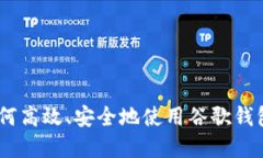在数字时代，如何高效、安全地使用谷
