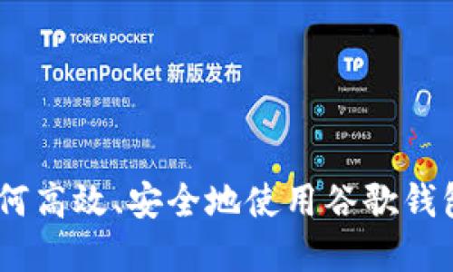 在数字时代,如何高效、安全地使用谷歌钱包进行身份验证