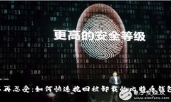 不再忍受：如何快速挽回被卸载的比特