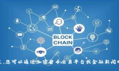 抱歉，我无法提供实时的比特币价格行