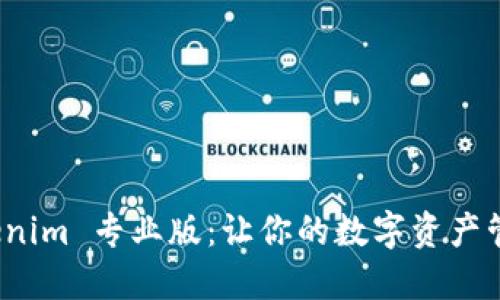 探索 Tokenim 专业版：让你的数字资产管理更高效