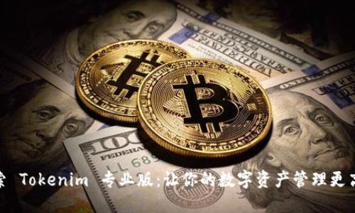 探索 Tokenim 专业版：让你的数字资产管理更高效