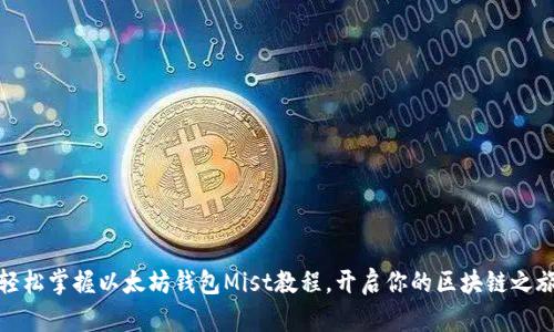 轻松掌握以太坊钱包Mist教程，开启你的区块链之旅