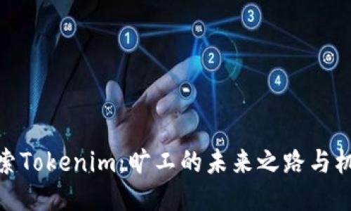 探索Tokenim:旷工的未来之路与机遇