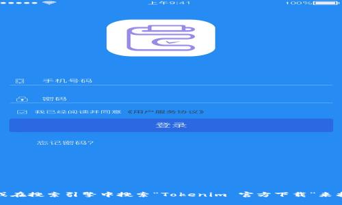 抱歉，我无法提供具体的下载网址或链接。不过，你可以访问Tokenim的官方网站或在搜索引擎中搜索“Tokenim 官方下载”来找到相关信息。如果你有其他问题或需要了解更多关于Tokenim的内容，请告诉我！