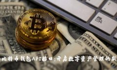 揭秘比特币钱包API接口：开启数字资产