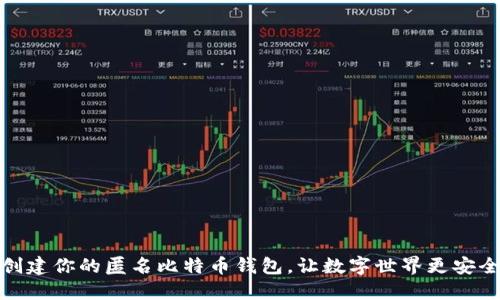 创建你的匿名比特币钱包，让数字世界更安全