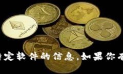 抱歉，我无法提供关于下载或获取特定