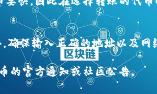 在火币平台上转入token的时间通常取决于多个因素，包括区块链的拥堵程度、转账的确认速度以及具体的代币类型。一般情况下，转账的处理时间可能为几分钟到几小时不等。以下是一些影响转账时间的因素：

区块链网络的拥堵情况
不同的区块链在不同时间可能会出现高峰期，导致交易确认时间延长。例如，以太坊网络在高峰期时，交易确认可能需要更长时间，而在低谷期则会较快。

交易手续费用
在进行转账时，用户可以选择支付的手续费。在区块链拥堵时，较高的手续费可能会让你的交易在待处理交易中更为优先，从而加快确认速度。

火币平台的处理时间
当代币成功在区块链上确认后，火币平台还需要对转账进行确认并入账。这个过程通常比较快，但在某些情况下（例如高流量时段），处理时间可能会略有延长。

代币类型的影响
不同代币的转账确认时间也有可能不同。有些代币在特定的网络上转账时可能比其他代币要快，因此在选择转账的代币时，也需要考虑这些因素。

最佳转账实践
如果希望尽快完成转账，建议在区块链交易高峰期前进行转账，并支付适当的手续费。此外，确保输入正确的地址以及网络类型也非常重要，避免因错误而导致转账失败。

实际转账时间会因多种因素有所不同，如果你希望了解更为精确的转账时间，可以查看火币的官方通知或社区公告。