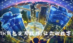 轻松掌握ETH钱包使用技巧，让你的数字