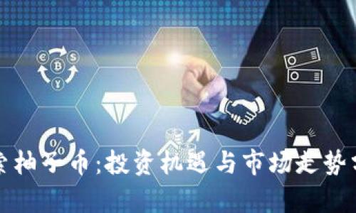 探索柚子币:投资机遇与市场走势分析