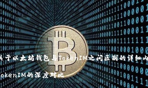 好的,我将为您提供关于以太坊钱包与TokenIM之间区别的详细内容。以下是详细介绍。
解锁以太坊:钱包与TokenIM的深度对比