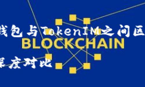 好的,我将为您提供关于以太坊钱包与TokenIM之间区别的详细内容。以下是详细介绍。
解锁以太坊:钱包与TokenIM的深度对比