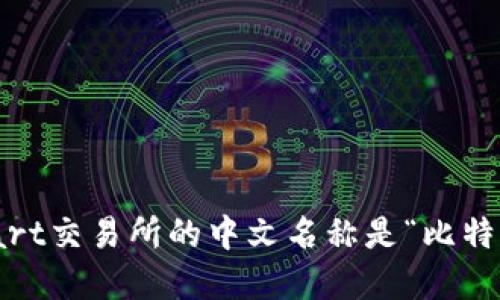 BitMart交易所的中文名称是“比特商城”。