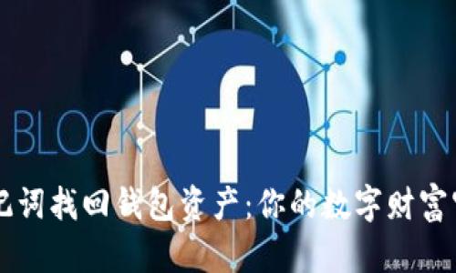 用助记词找回钱包资产：你的数字财富守护者