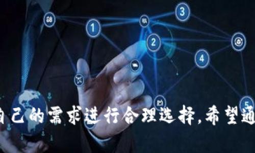 狗狗币投资指南：选择最适合的钱包

在数字货币的世界里，狗狗币（Dogecoin）以其轻松幽默的形象和社区的热情吸引了大批投资者。如果你也想加入这股潮流，你可能会思考：我的狗狗币应该存放在哪个钱包里？下面我们将深入探讨当前市场上几种适合存放狗狗币的钱包，帮助你作出明智的选择。

什么是狗狗币钱包？

所谓的钱包，是指存储和管理数字货币的工具。与现实生活中的钱包类似，数字货币钱包帮助用户管理他们的资产。狗狗币钱包可以分为三种主要类型：热钱包、冷钱包和纸钱包。每种钱包在安全性和使用便利性方面都有其特点。

热钱包：快速方便的选择

热钱包通常是在线应用或桌面软件，提供快速的交易功能，特别适合于频繁买卖狗狗币的投资者。以下是一些常见的热钱包：

ul
    listrongGDAI Wallet：/strong这是一款用户友好的移动钱包，支持多种数字货币，包括狗狗币。它的界面简洁，适合新手使用。/li
    listrongDogecoin Official Wallet：/strong这是狗狗币团队自己推出的官方钱包，支持所有狗狗币的功能，是存储和交易狗狗币最安全的选择之一。/li
    listrongCoinbase Wallet：/strong作为全球最大的数字货币交易平台，Coinbase Wallet不仅支持狗狗币，还提供强大的安全性和多种交易功能。/li
/ul

冷钱包：安全第一的投资者首选

冷钱包通常是离线存储的设备，极大地提升了数字资产的安全性。适合长期持有狗狗币的投资者，以下是几款受欢迎的冷钱包：

ul
    listrongTrezor：/strong作为市场上最受欢迎的硬件钱包之一，Trezor支持几乎所有主流的数字货币，包括狗狗币。其通过私人密钥的安全存储，可以有效防止黑客攻击。/li
    listrongLedger Nano S：/strong这款硬件钱包设计紧凑，安全性高，同时支持数千种数字货币，是许多投资者的理想选择。/li
    listrongSafePal：/strong这款提供手机应用和硬件钱包的品牌，不仅支持狗狗币，还整合了德州扑克等其他加密货币的交易体验。/li
/ul

纸钱包：极简主义的存储方式

纸钱包是将狗狗币的公钥和私钥印在纸上，这种方式虽然古老，却提供了一个非常安全的存储选择。但是，使用纸钱包时需要注意防潮、防火和防丢失。下面是制作纸钱包的一些步骤：

ol
    li选择一个可靠的纸钱包生成器，如 a href=