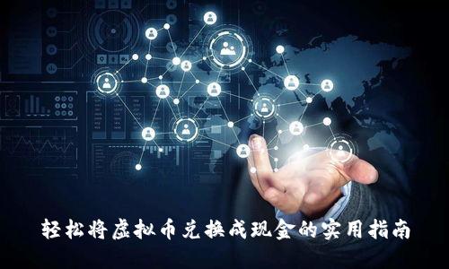 轻松将虚拟币兑换成现金的实用指南