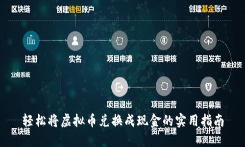 轻松将虚拟币兑换成现金的实用指南