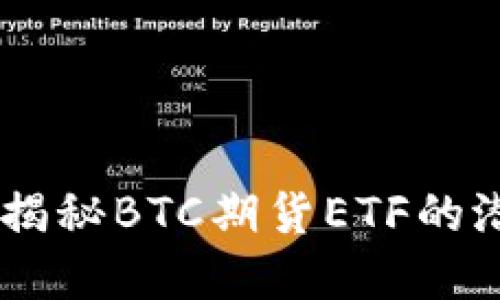投资未来：揭秘BTC期货ETF的潜力与风险