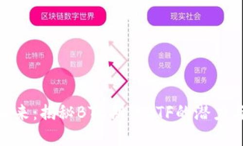 投资未来：揭秘BTC期货ETF的潜力与风险