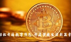 轻松开通数字钱包，开启便捷生活新篇
