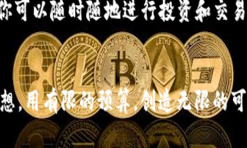   打造属于你的树莓派数字钱包：在科技浪潮中掌控财务未来 / 

 guanjianci 树莓派,数字钱包,区块链 /guanjianci 

引言：科技与财务的完美结合
在当今数字化迅速发展的时代，我们的生活方式正面临前所未有的变化。树莓派，这一小巧而强大的计算机，正在成为许多人实现创新项目的理想工具。从教育培训到趣味编程，再到家庭自动化等应用，树莓派的灵活性让人惊叹。而在财务管理这一领域，树莓派也悄然崭露头角，成为打造个人数字钱包的理想选择。

什么是数字钱包？
想象一下，一个装满零钱的小盒子，在我们日常交易中随时可以开启，轻松完成支付与接收。数字钱包就像是这样一个小盒子——不过它万能得多，既可以存储你的现金，亦可以保存各类凭证、通知以及交易记录。当你用手机扫二维码支付时，数字钱包便在后台为你默默服务，将支付数据安全地记录下来。

为什么选择树莓派作为数字钱包的基础？
树莓派是一款功能强大、价格亲民的小型计算机，常常被用于教育和DIY项目。作为一个开源平台，树莓派的可定制性极高，使得用户可以根据自己的需要，搭建独特的数字钱包系统。相比于传统的硬件钱包或软件钱包，树莓派更具灵活性和可扩展性，可以根据用户需求不断进行升级和完善。

从零开始：建设你的树莓派数字钱包
接下来，我们将为你逐步讲解如何使用树莓派来创建一个数字钱包。无需成为编程高手，只需一些基础知识和耐心，你便能实现这个令人振奋的项目。

h4步骤一：准备工作/h4
首先，你需要准备以下物品：
ul
    li树莓派（建议使用树莓派4B，性能更佳）/li
    liMicroSD卡（建议16GB或更大）/li
    li电源适配器/li
    li外接显示器及键鼠/li
    li网络连接（WiFi或有线）/li
/ul
确认这些基本设备都准备好之后，你可以开始安装操作系统。

h4步骤二：安装Raspbian操作系统/h4
下载Raspbian操作系统的镜像文件，并将其烧录到MicroSD卡上。将MicroSD卡插入树莓派，然后连接电源，等待系统启动。你会看到一个熟悉的桌面环境，这就意味着树莓派已经可以运行了！

h4步骤三：安装必要的软件/h4
在树莓派上，你需要安装一些软件来实现数字钱包的功能。可以选择使用开源的钱包软件，如Electrum或Armory。这些软件提供了多种安全和隐私保护选项，确保你资产的安全。
通过终端命令或图形化界面安装。例如，安装Electrum，你可以使用如下命令：
precodesudo apt install electrum/code/pre

h4步骤四：创建钱包/h4
安装完成后，打开Electrum，你将被要求创建一个新的钱包。在此过程中，系统会生成一组私钥和助记词。确保将这些信息安全存储，因为它们是你访问数字资产的唯一方式。

安全性：数字钱包的重中之重
数字钱包在带给我们便利的同时，也面临着安全性的挑战。树莓派虽小，但若未妥善设置，极易受到黑客攻击或数据泄露。下面为你提供几种增强安全性的方式：
h4使用硬件加密/h4
通过外部硬件安全模块（HSM）或USB硬件钱包，进一步增强你的树莓派系统的安全性，确保你的私钥做到绝对的安全防护。

h4设置复杂的密码/h4
为你的数字钱包设置一个复杂的密码，尽可能包含字母、数字及特殊符号，增强访问难度。

h4定期备份/h4
定期备份你的钱包数据，并将其存储在安全的位置，这样即使设备丢失或损坏，你依然能够恢复钱包信息。

数字钱包的未来：无限可能
树莓派数字钱包的出现，预示着未来财务管理的创新方向。它不仅仅是一种技术工具，更是一种生活方式的转变。在这个信息化的时代，掌握先进的财务管理工具将使我们在社交、生活、投资等各个方面都有长足的进步。

想象在不久的将来，你的树莓派数字钱包将集成更多功能：可以跟踪你的消费，分析你的财务数据，甚至连接到去中心化金融（DeFi）平台，让你可以随时随地进行投资和交易。这样的生活方式，不再是遥不可及的梦想，而是触手可及的现实。

总结：以树莓派开启你的数字钱包之旅
无论是个人理财、创造性项目，还是技术爱好者的实验室，树莓派数字钱包都为我们提供了一个无与伦比的机会去探索和实现自己的财务梦想。用有限的预算，创造无限的可能，跟随科技的脚步，不断前进。让我们以树莓派为起点，开启属于你的数字钱包之旅!