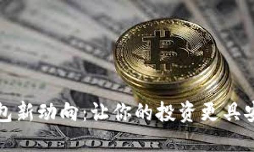 掌握狗狗币钱包新动向：让你的投资更具安全感与便利性