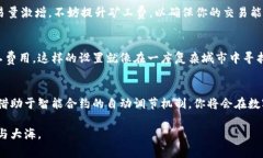 daozi如何Tokenim矿工费设置，实现更高效