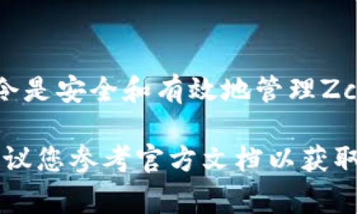 为了提供帮助，我将简要介绍Zcash客户端钱包的一些常用指令。如果您需要详细的功能说明或操作步骤，请告诉我！以下是Zcash客户端钱包的一些基础指令：

1. 初始化钱包

在使用Zcash客户端之前，您需要首先初始化钱包。使用以下命令创建一个新的钱包文件：

pre
zcash-cli createwallet 
