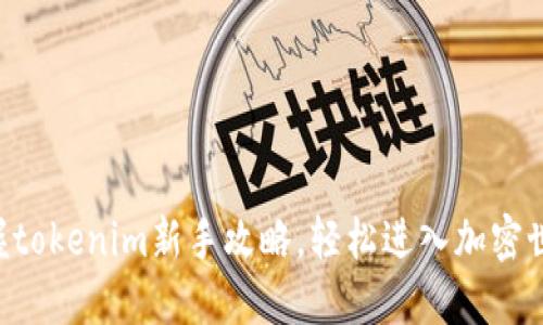 掌握tokenim新手攻略，轻松进入加密世界！